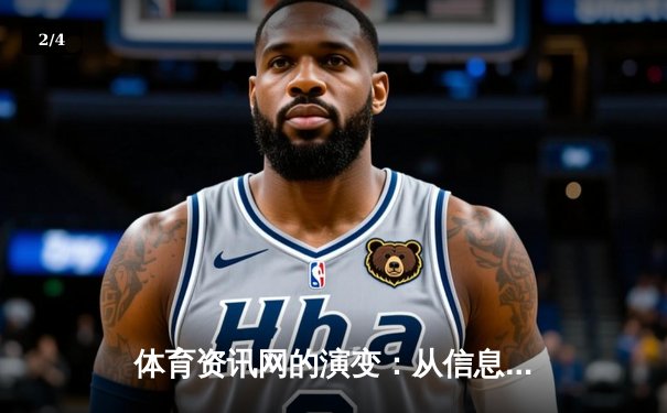 体育资讯网的演变：从信息聚合到沉浸式体验平台 - 2