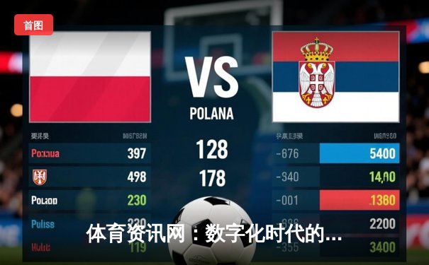 体育资讯网：数字化时代的观赛革命与产业引擎