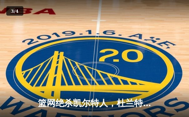 篮网绝杀凯尔特人，杜兰特关键三分锁定东部第一 - 3