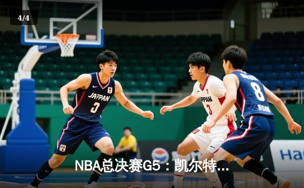 NBA总决赛G5：凯尔特人逆转勇士夺得赛点，塔图姆狂砍40分创纪录 - 4