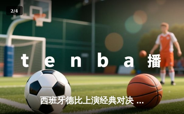 西班牙德比上演经典对决 皇马3-2绝杀巴萨登顶西甲积分榜 - 2