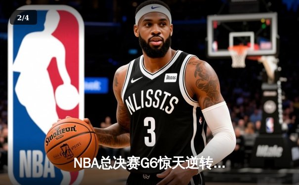 NBA总决赛G6惊天逆转，凯尔特人险胜勇士夺队史第18冠 - 2