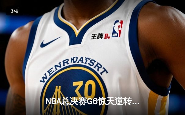 NBA总决赛G6惊天逆转，凯尔特人险胜勇士夺队史第18冠 - 3