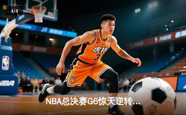 NBA总决赛G6惊天逆转，凯尔特人险胜勇士夺队史第18冠 - 4
