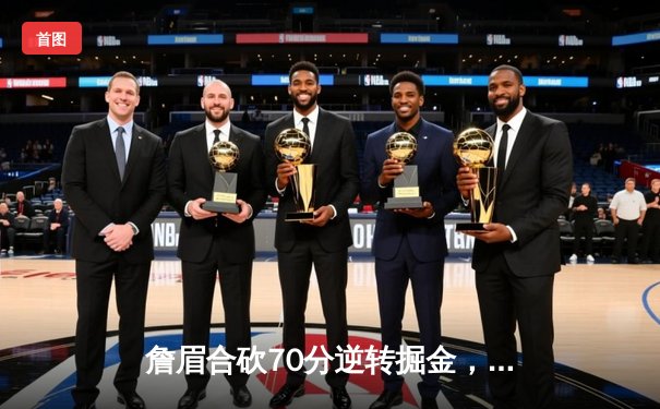 詹眉合砍70分逆转掘金，湖人季后赛首战告捷