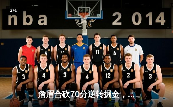 詹眉合砍70分逆转掘金，湖人季后赛首战告捷 - 2