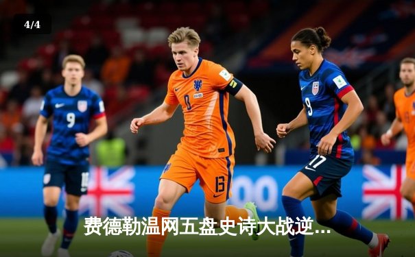 费德勒温网五盘史诗大战逆转纳达尔，第8次捧杯创历史 - 4