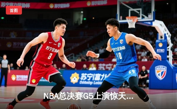 NBA总决赛G5上演惊天逆转 丹佛掘金加时险胜迈阿密热火夺赛点
