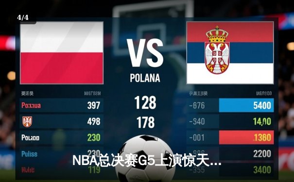 NBA总决赛G5上演惊天逆转 丹佛掘金加时险胜迈阿密热火夺赛点 - 4