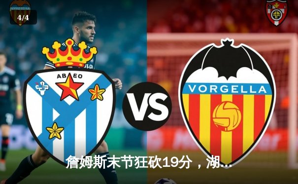 詹姆斯末节狂砍19分，湖人加时逆转雄鹿创本赛季最大翻盘 - 4