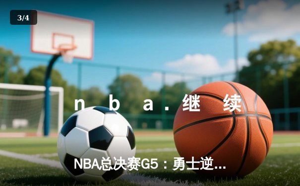NBA总决赛G5：勇士逆转凯尔特人，库里爆砍43分夺赛点 - 3