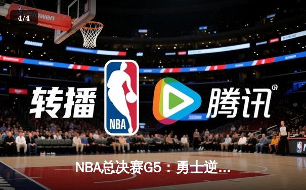NBA总决赛G5：勇士逆转凯尔特人，库里爆砍43分夺赛点 - 4