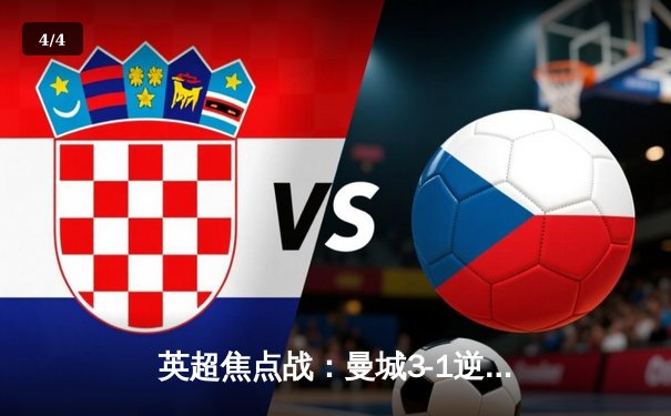 英超焦点战：曼城3-1逆转曼联，哈兰德双响领跑射手榜 - 4