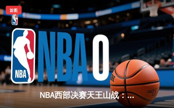 NBA西部决赛天王山战：东契奇三双率队逆转，独行侠险胜勇士夺赛点