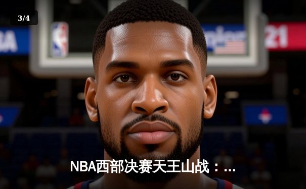 NBA西部决赛天王山战：东契奇三双率队逆转，独行侠险胜勇士夺赛点 - 3