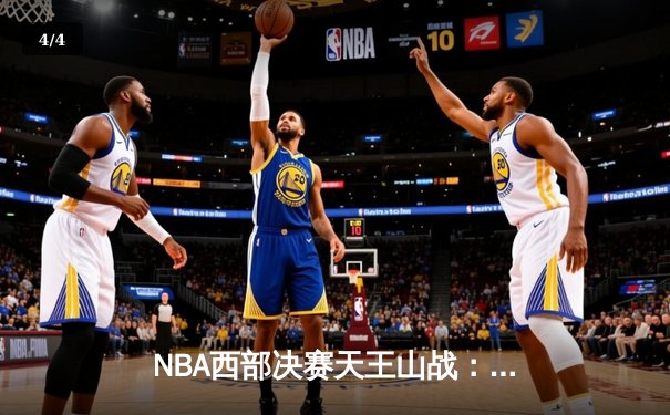 NBA西部决赛天王山战：东契奇三双率队逆转，独行侠险胜勇士夺赛点 - 4