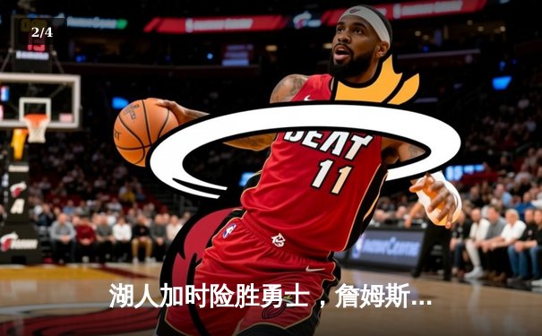 湖人加时险胜勇士，詹姆斯40分三双创历史，库里空砍39分 - 2