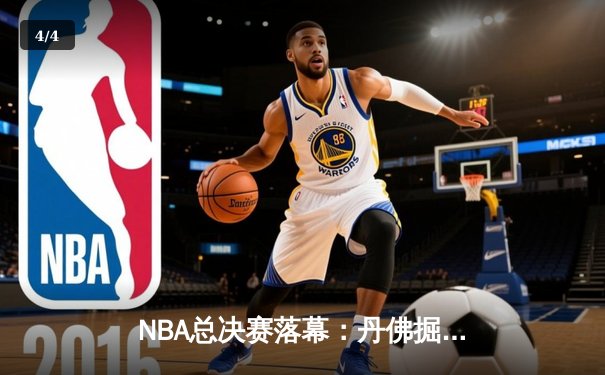 NBA总决赛落幕：丹佛掘金队夺队史首冠，约基奇荣膺FMVP - 4