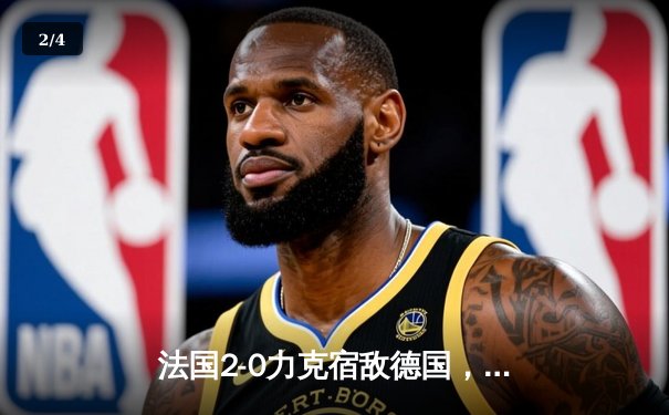 法国2-0力克宿敌德国，姆巴佩传射建功闪耀新赛季欧冠战场 - 2