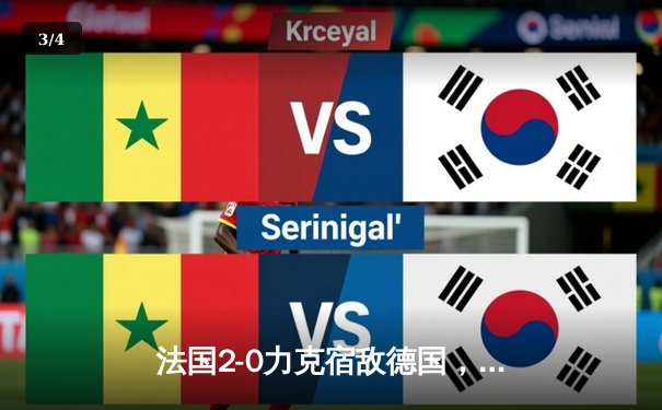 法国2-0力克宿敌德国，姆巴佩传射建功闪耀新赛季欧冠战场 - 3