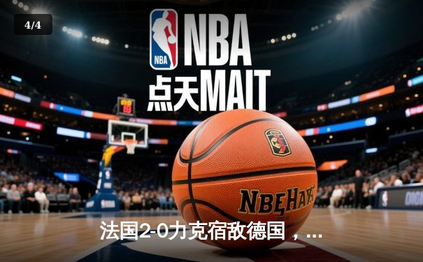 法国2-0力克宿敌德国，姆巴佩传射建功闪耀新赛季欧冠战场 - 4