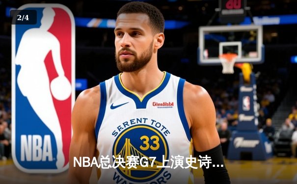 NBA总决赛G7上演史诗逆转 掘金加时险胜热火卫冕成功 - 2