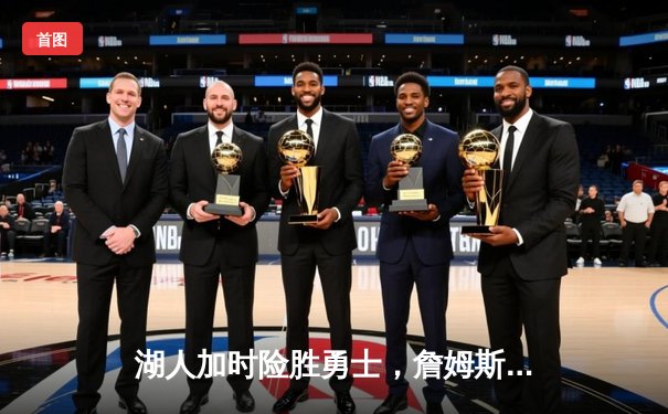 湖人加时险胜勇士，詹姆斯三双领衔西部焦点战