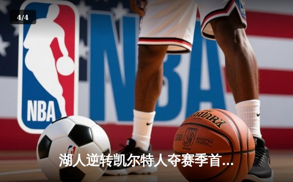 湖人逆转凯尔特人夺赛季首胜，詹姆斯关键三分锁定胜局 - 4