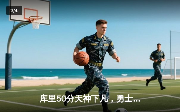 库里50分天神下凡，勇士加时逆转国王迎开门红 - 2