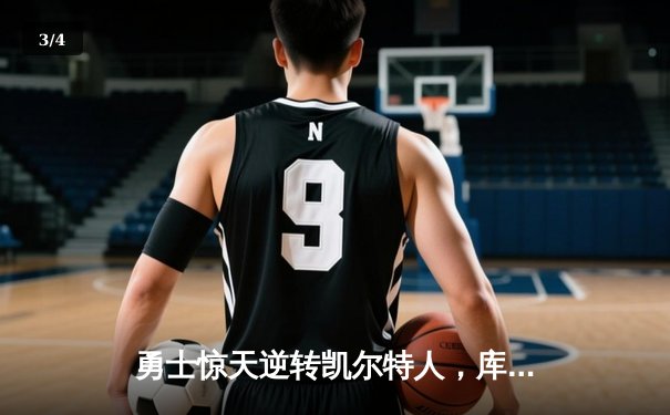 勇士惊天逆转凯尔特人，库里43分率队夺得NBA总决赛天王山 - 3