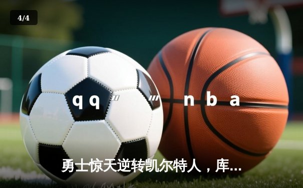 勇士惊天逆转凯尔特人，库里43分率队夺得NBA总决赛天王山 - 4