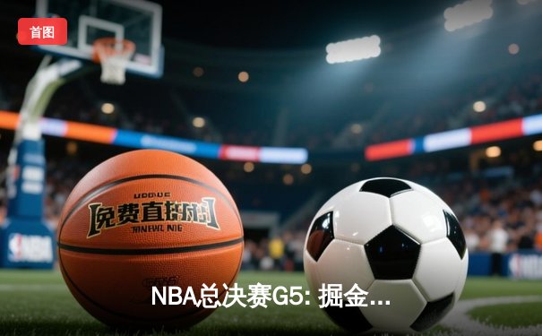 NBA总决赛G5: 掘金主场逆转热火 约基奇三双锁定天王山