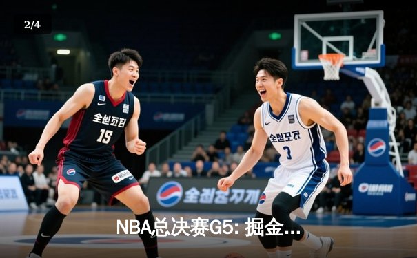 NBA总决赛G5: 掘金主场逆转热火 约基奇三双锁定天王山 - 2
