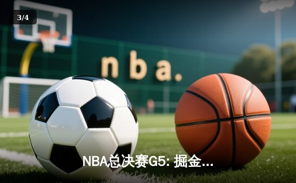 NBA总决赛G5: 掘金主场逆转热火 约基奇三双锁定天王山 - 3