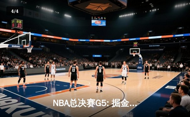 NBA总决赛G5: 掘金主场逆转热火 约基奇三双锁定天王山 - 4