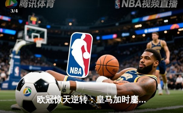 欧冠惊天逆转：皇马加时鏖战3-1淘汰曼城，本泽马点射锁定胜局 - 3