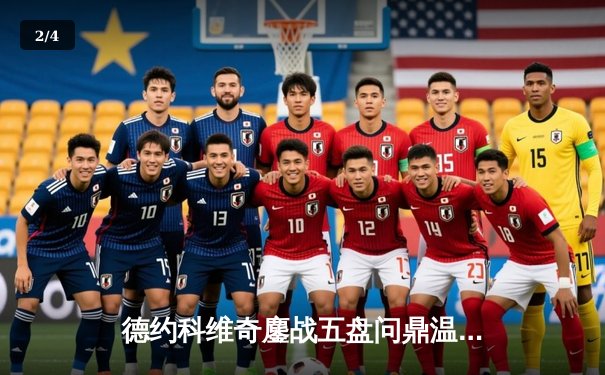 德约科维奇鏖战五盘问鼎温网，第24座大满贯书写网坛新传奇 - 2