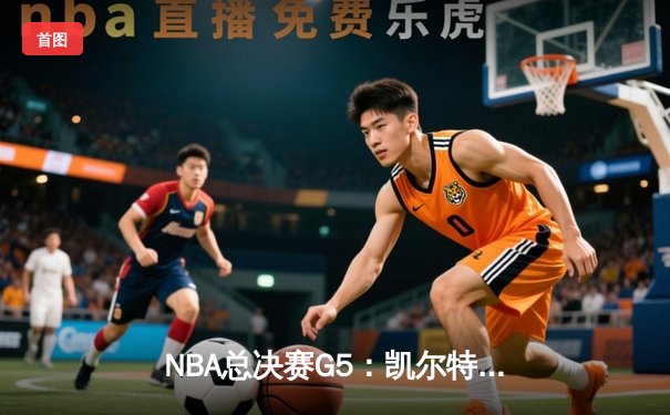 NBA总决赛G5：凯尔特人逆转勇士夺队史第18冠，塔图姆荣膺FMVP