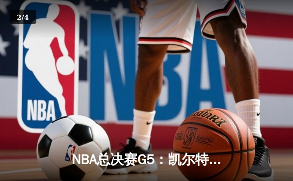 NBA总决赛G5：凯尔特人逆转勇士夺队史第18冠，塔图姆荣膺FMVP - 2