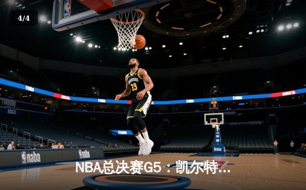 NBA总决赛G5：凯尔特人逆转勇士夺队史第18冠，塔图姆荣膺FMVP - 4