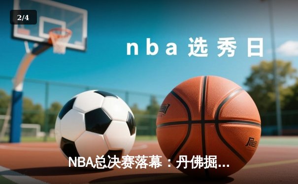 NBA总决赛落幕：丹佛掘金首夺总冠军，约基奇全票当选FMVP - 2