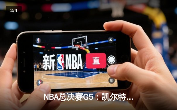 NBA总决赛G5：凯尔特人逆转独行侠夺冠，塔图姆砍下31+8+11加冕FMVP - 2