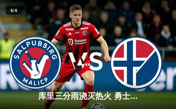 库里三分雨浇灭热火 勇士客场加时险胜夺赛季首胜 - 4