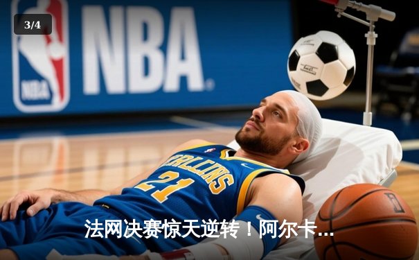 法网决赛惊天逆转！阿尔卡拉斯五盘鏖战力克德约科维奇首度加冕 - 3