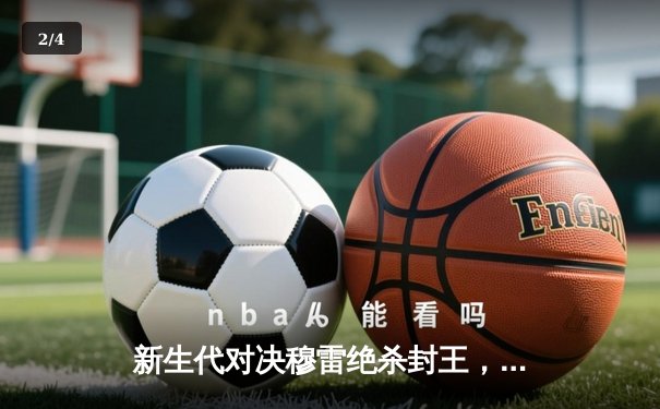 新生代对决穆雷绝杀封王，阿尔卡拉斯法网首冠开启新时代 - 2