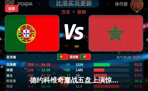 德约科维奇鏖战五盘上演惊天逆转 第7次加冕温网王冠