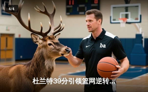 杜兰特39分引领篮网逆转雄鹿 东部半决赛战至抢七大战 - 4