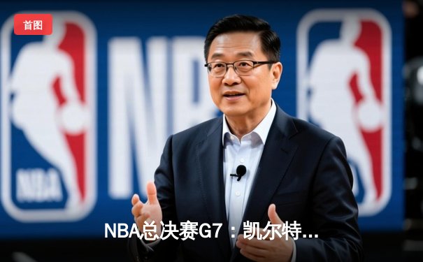 NBA总决赛G7：凯尔特人加时险胜勇士，塔图姆狂砍39分率队夺第18冠