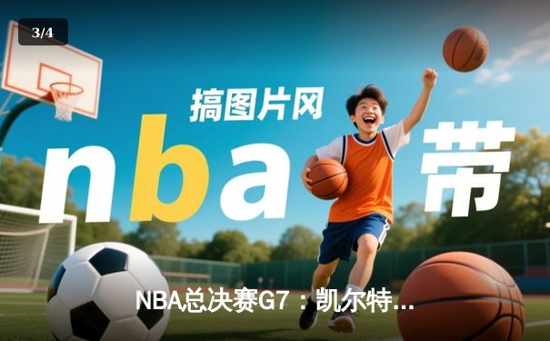 NBA总决赛G7：凯尔特人加时险胜勇士，塔图姆狂砍39分率队夺第18冠 - 3