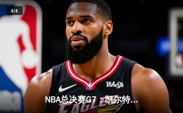 NBA总决赛G7：凯尔特人加时险胜勇士，塔图姆狂砍39分率队夺第18冠 - 4